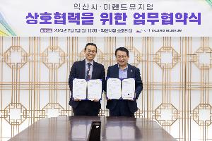익산시-이랜드뮤지엄, 세계문화예술산업 소장품 전시 업무협약