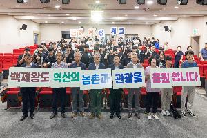 익산시, 농촌 봉사활동에 관광을 더한 ＇농활은 핑계고＇ 운영