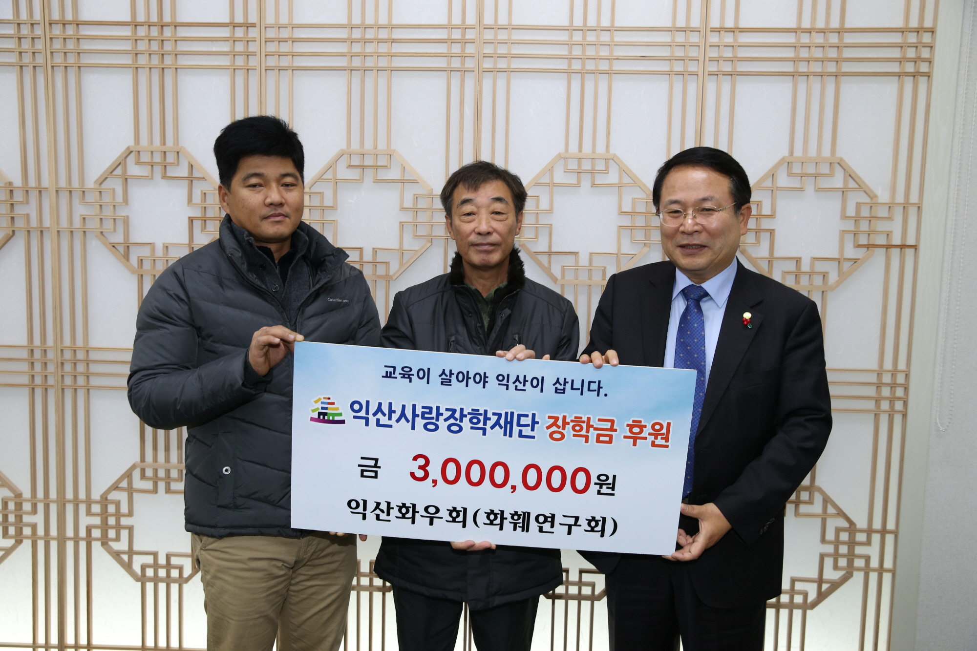 12월11일 익산사랑장학재단에 지역 사랑의 손길 이어져2