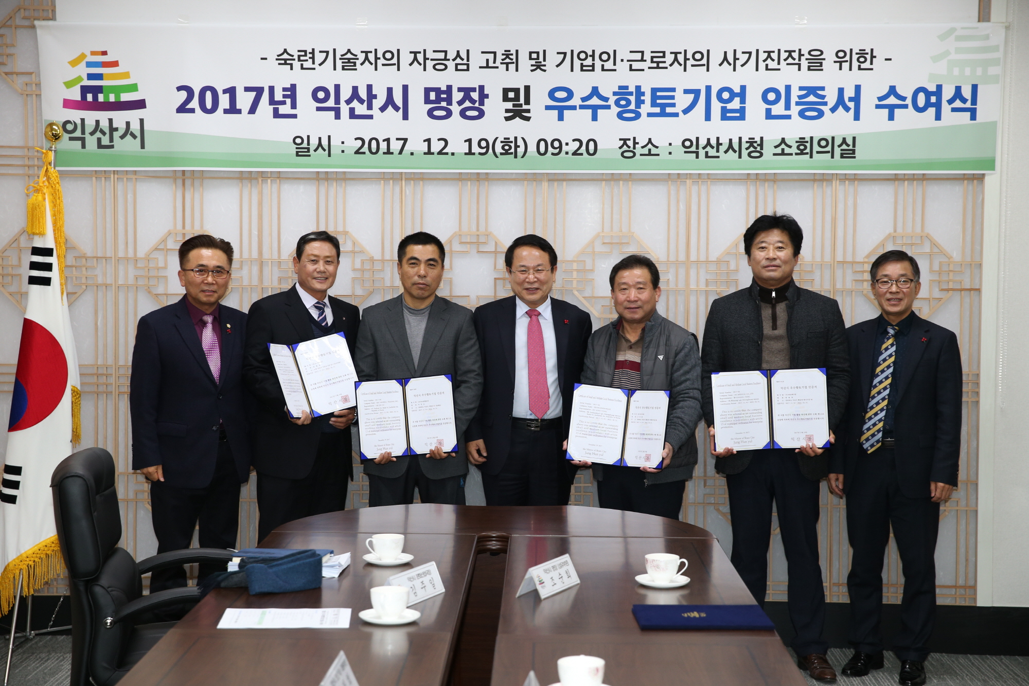 12월19일 2017년 익산시 명장, 우수향토기업 인증서 수여1