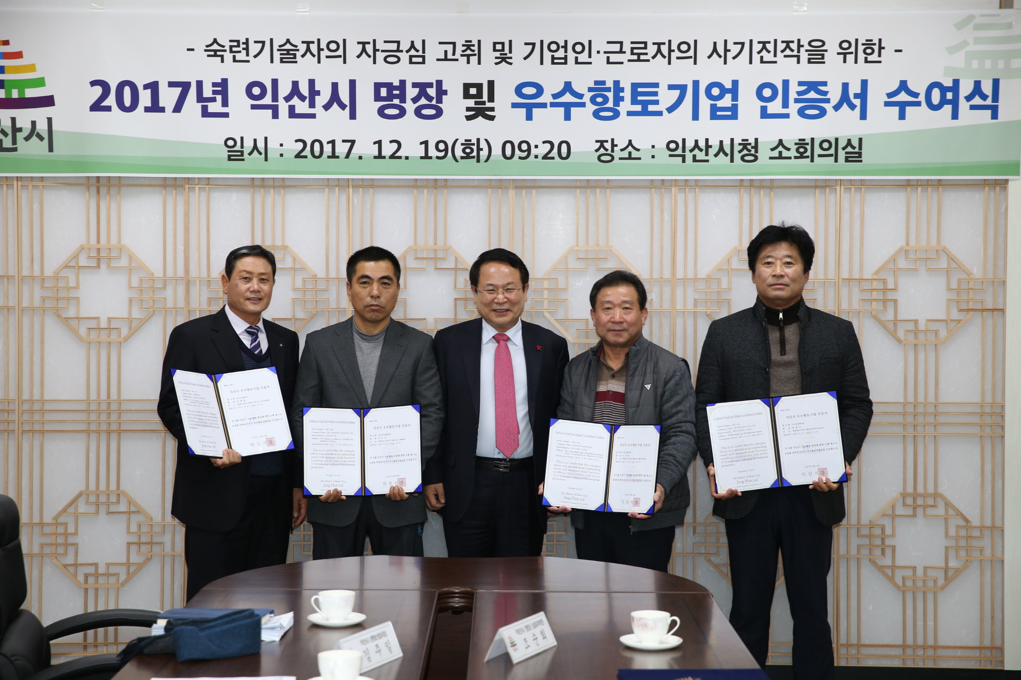 12월19일 2017년 익산시 명장, 우수향토기업 인증서 수여2