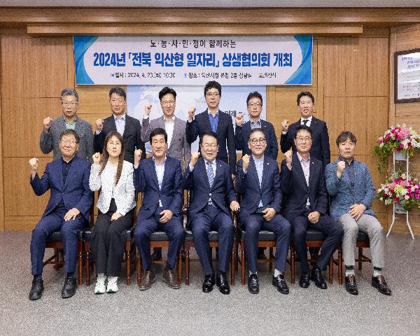 노·농·사·민·정이 함께하는 2024년 전북 익산형 일자리 상생협의회