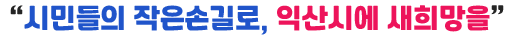 시민들의 작은 손길로, 익산시에 새희망을