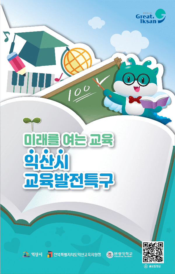 익산시 교육발전특구