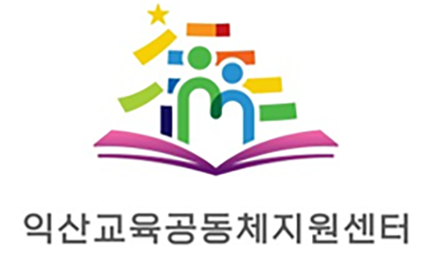 익산교육공통체지원센터