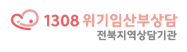 1308위기임산부상담